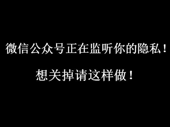 微信公众号正在监听你的隐私!想关掉请这样做!哔哩哔哩bilibili