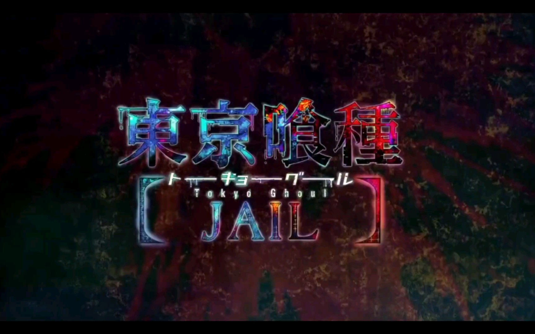 [图]那些年你没听过的东京喰种神曲–【JAIL】死堪凛央角色曲