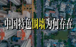 Download Video: 中国城市为什么有那么多围墙？【建筑精杂谈】