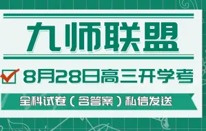 Download Video: 🔥建议收藏！2025届全国高三九师联盟8月28日开学考试卷（含解析）私我get！