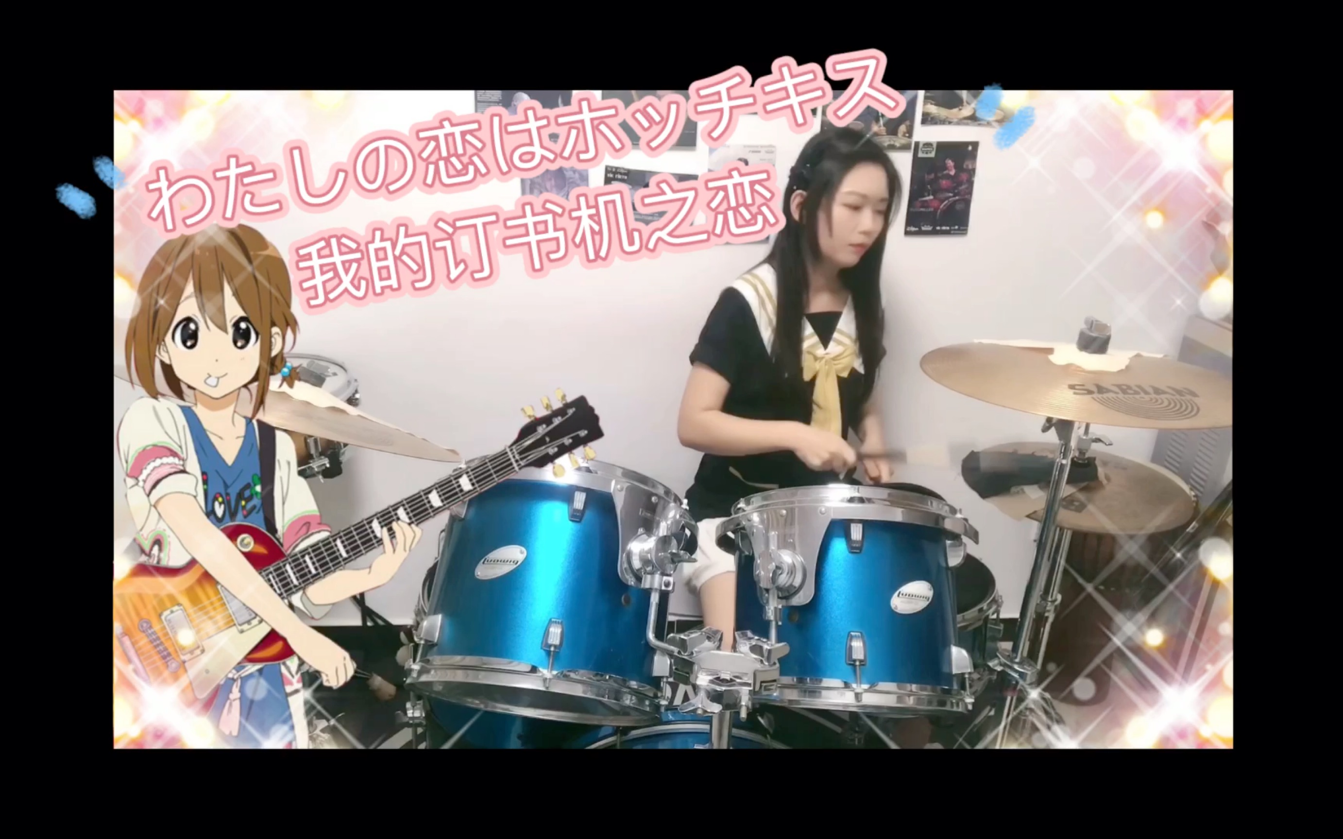 [图]わたしの恋はホッチキス -我的订书机之恋- 轻音少女-DRUM-架子鼓版