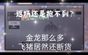 Descargar video: 眼里全是飞猪，金龙直接失宠，飞猪抢不到，返场了依旧是抢不到