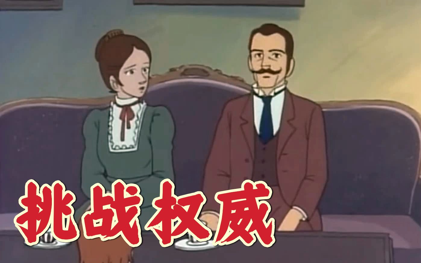 活动作品挑战权威