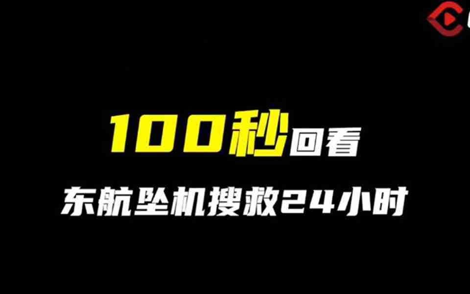 C视频丨100秒回看东航坠机搜救24小时哔哩哔哩bilibili