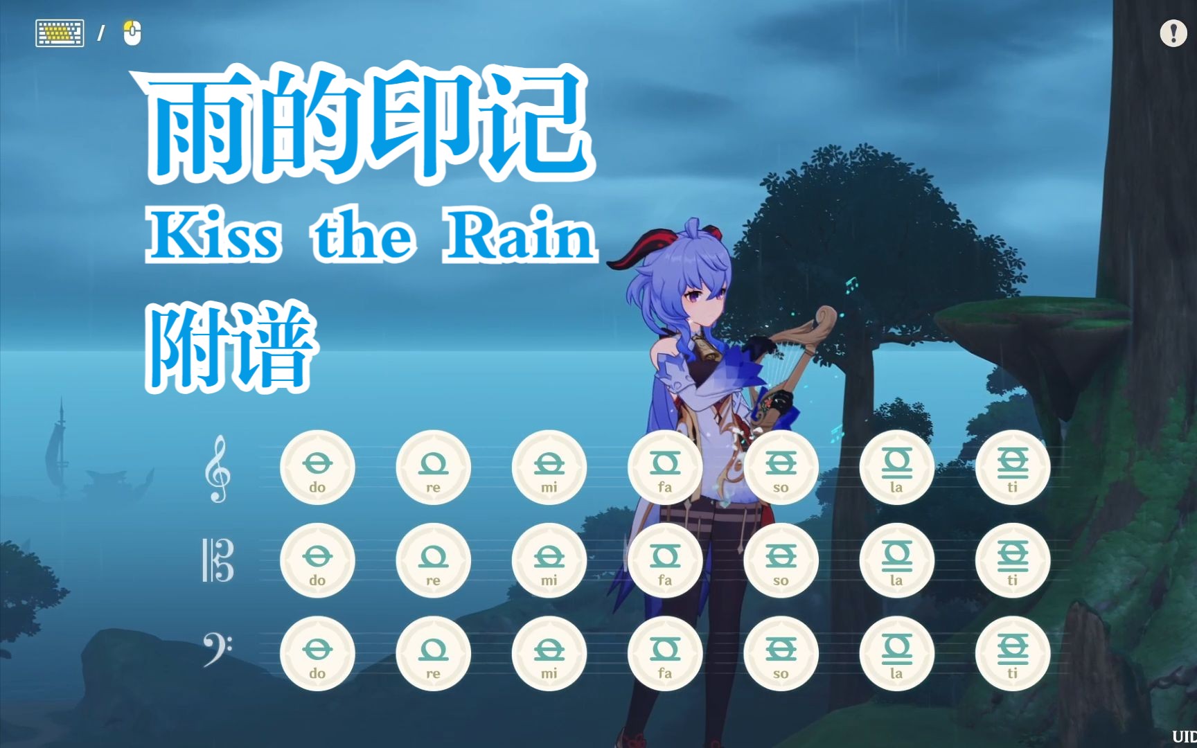 [图]雨的印记/Kiss the Rain（原神演奏）附谱