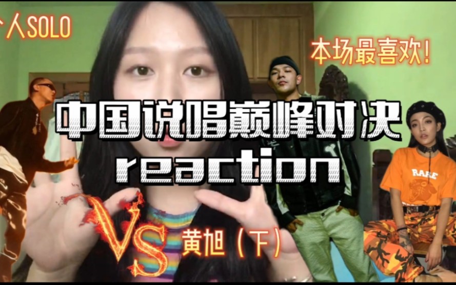 [图]中国说唱巅峰对决reaction——个人solo黄旭，个人赛我真的最喜欢黄旭，《比个v》真的蛮好听，把他独有的台风和腔调都发挥出来了！