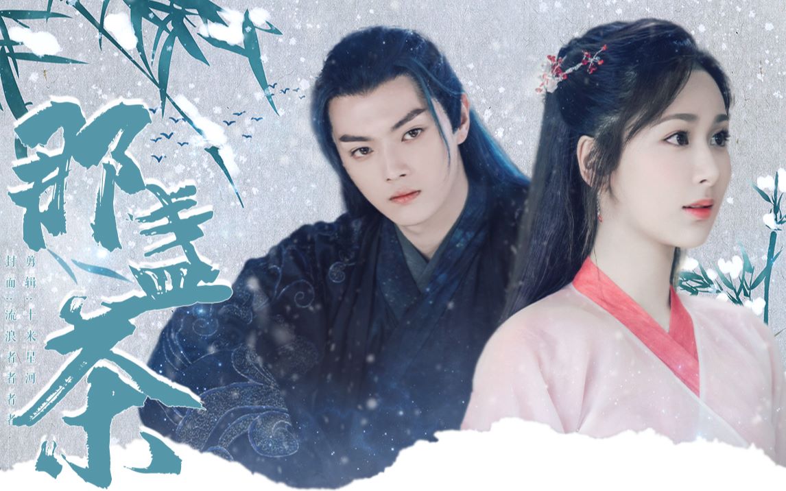 【杨紫×许凯】‖【锦觅×厉尘澜】那盏茶第二集 ▏傻徒弟和高冷师傅