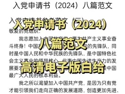 下载视频: 【免费送】入党申请书（2024）年最新，八篇范文，高清电子版分享！