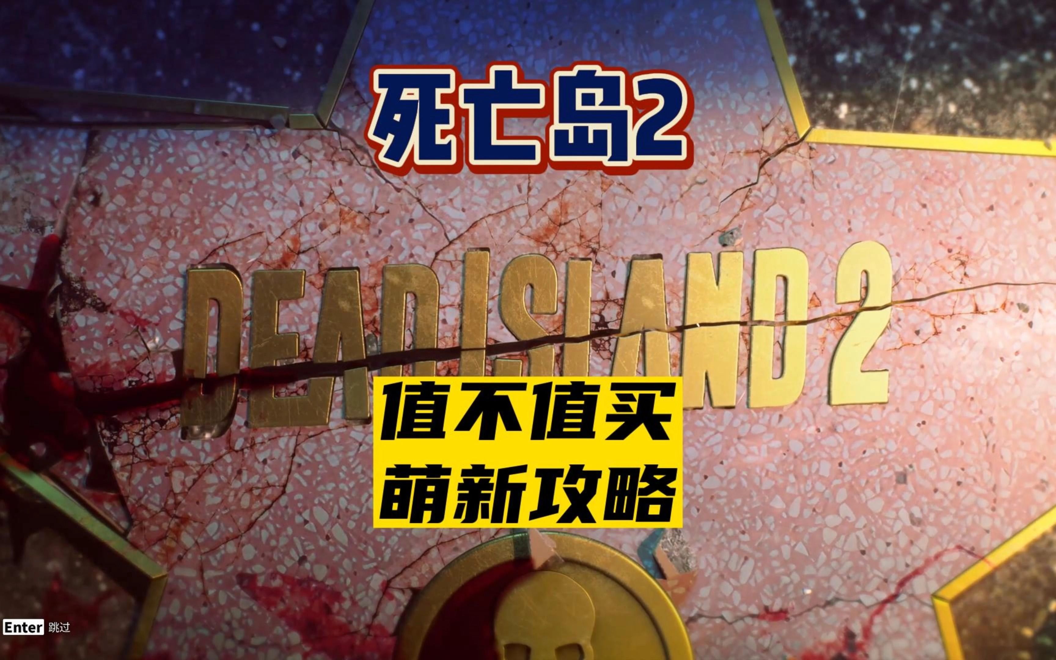 【死亡岛2】耗时10年的游戏值不值得买及萌新攻略哔哩哔哩bilibili