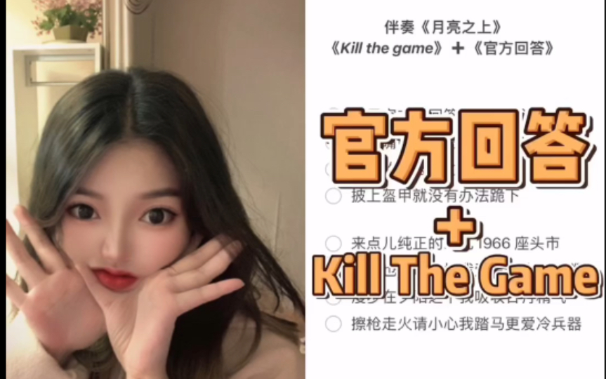 伴奏:月亮之上 歌词:kill the game+官方回答哔哩哔哩bilibili