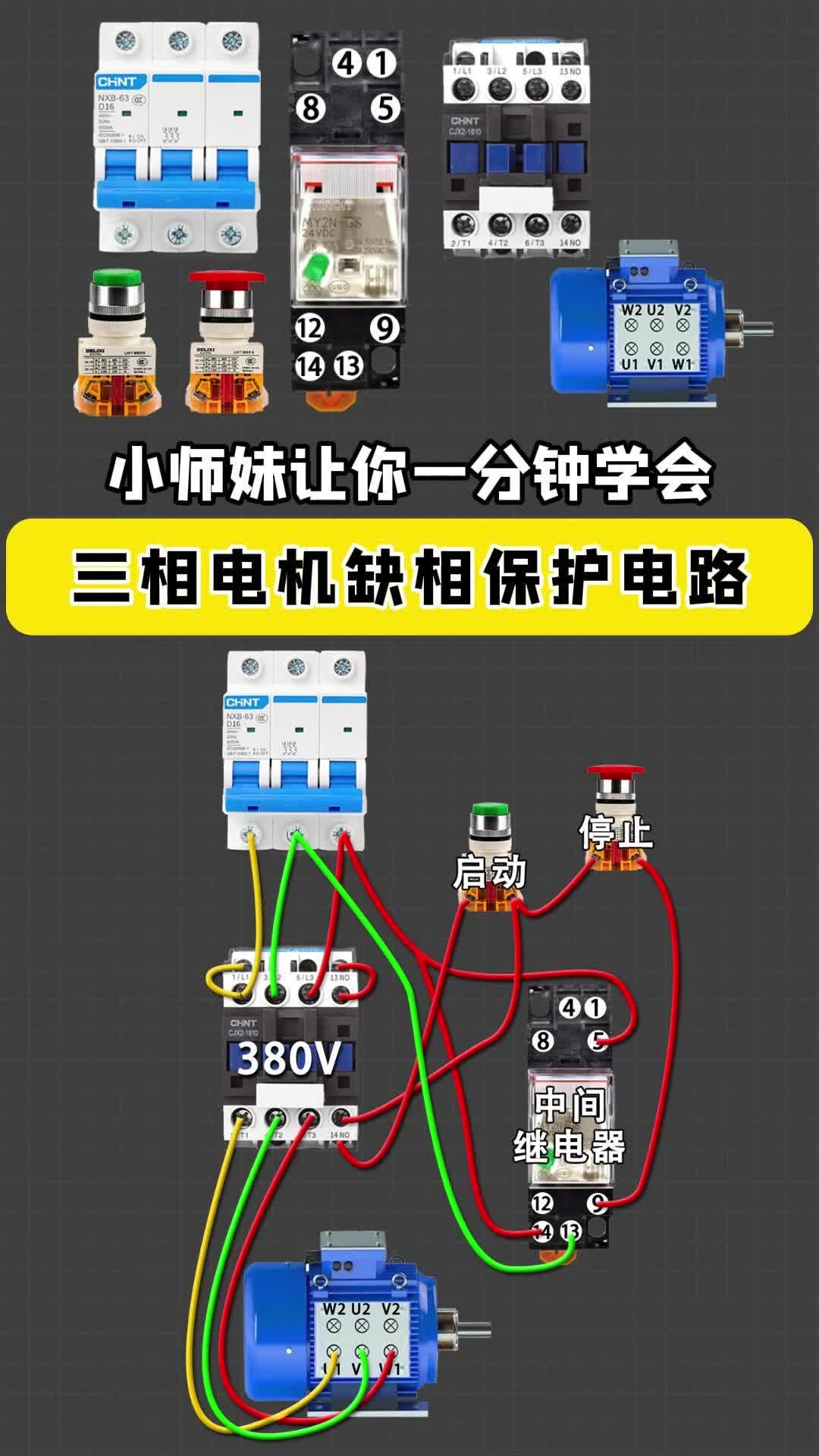 一分钟学会三相电机缺相保护电路哔哩哔哩bilibili