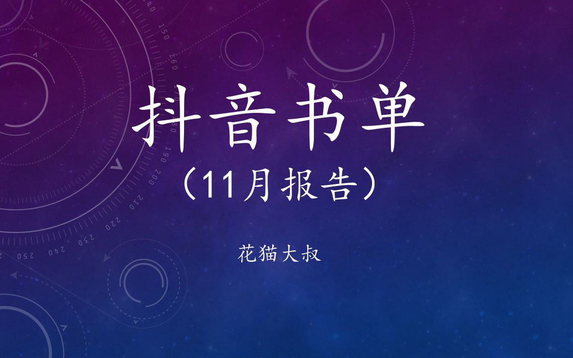 4抖音书单11报告怎么做不过时以及书单的赚钱逻辑详细介绍哔哩哔哩bilibili