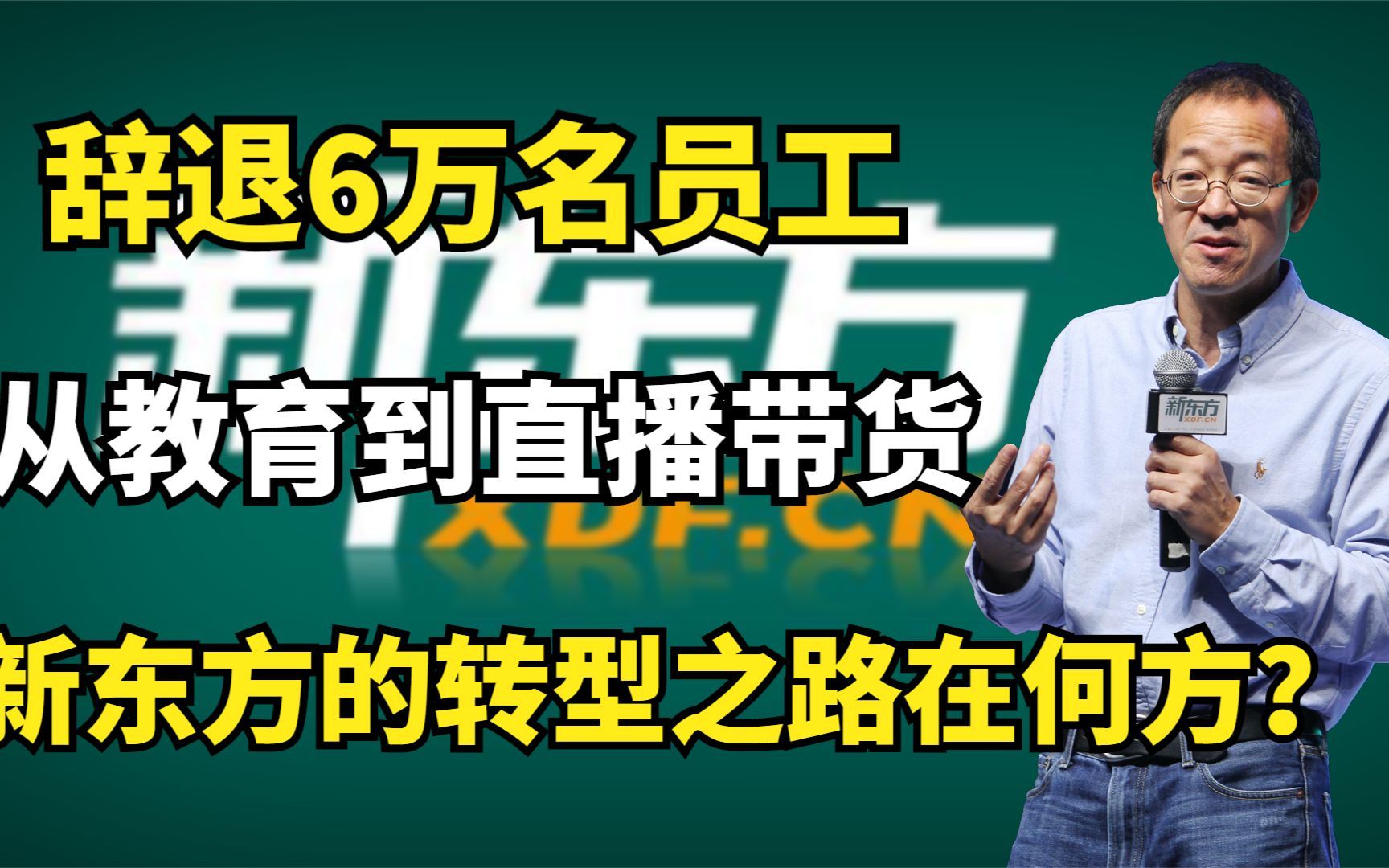 [图]辞退6万名员工，从教育到直播带货，新东方的转型之路在何方？