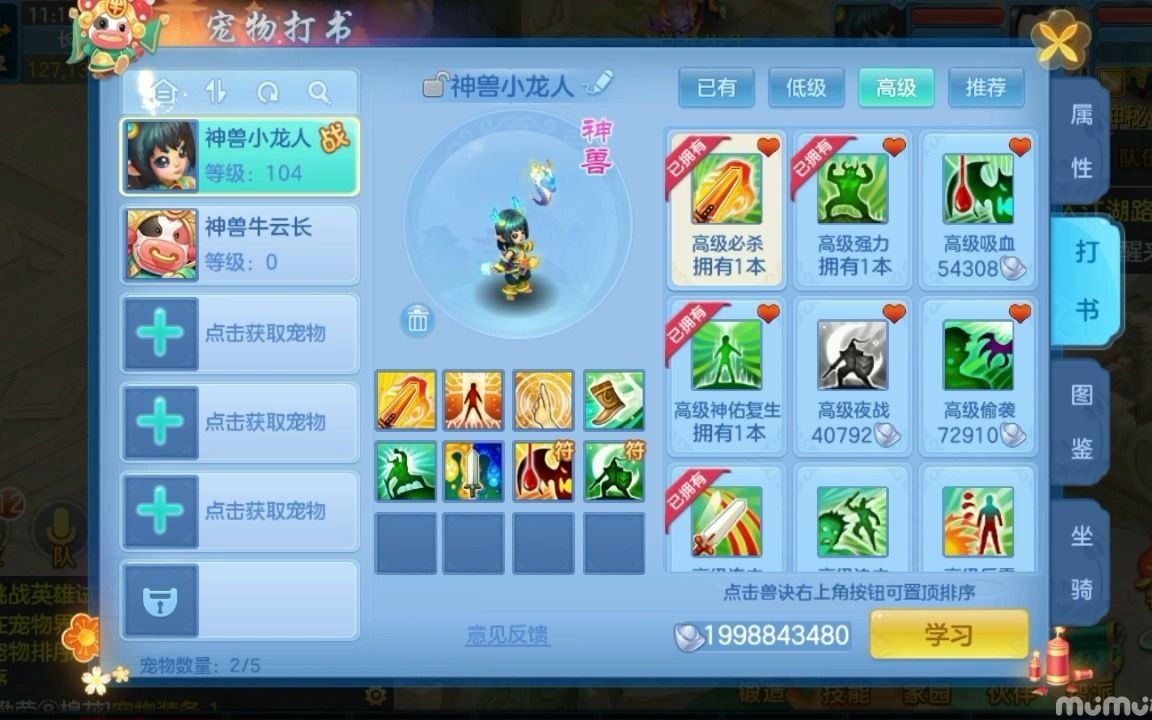 神武5私服手游给神兽小龙人打书从4技能变成10技能