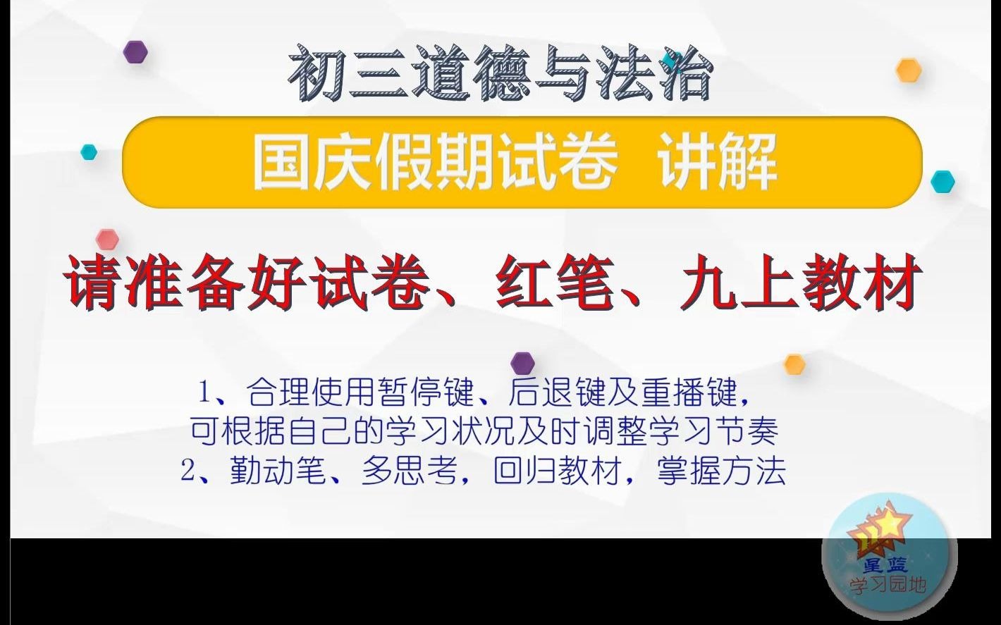 [图][星蓝学习园地]部编版初三道德与法治——国庆假期作业试卷讲解（九上1-3课）