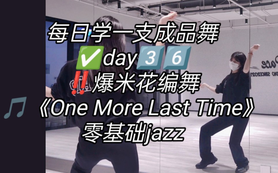 [图]【佳佳】零基础jazz来啦‼️爆米花编舞《One More Last Time》保姆级分解教程