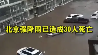 北京强降雨已造成30人死亡