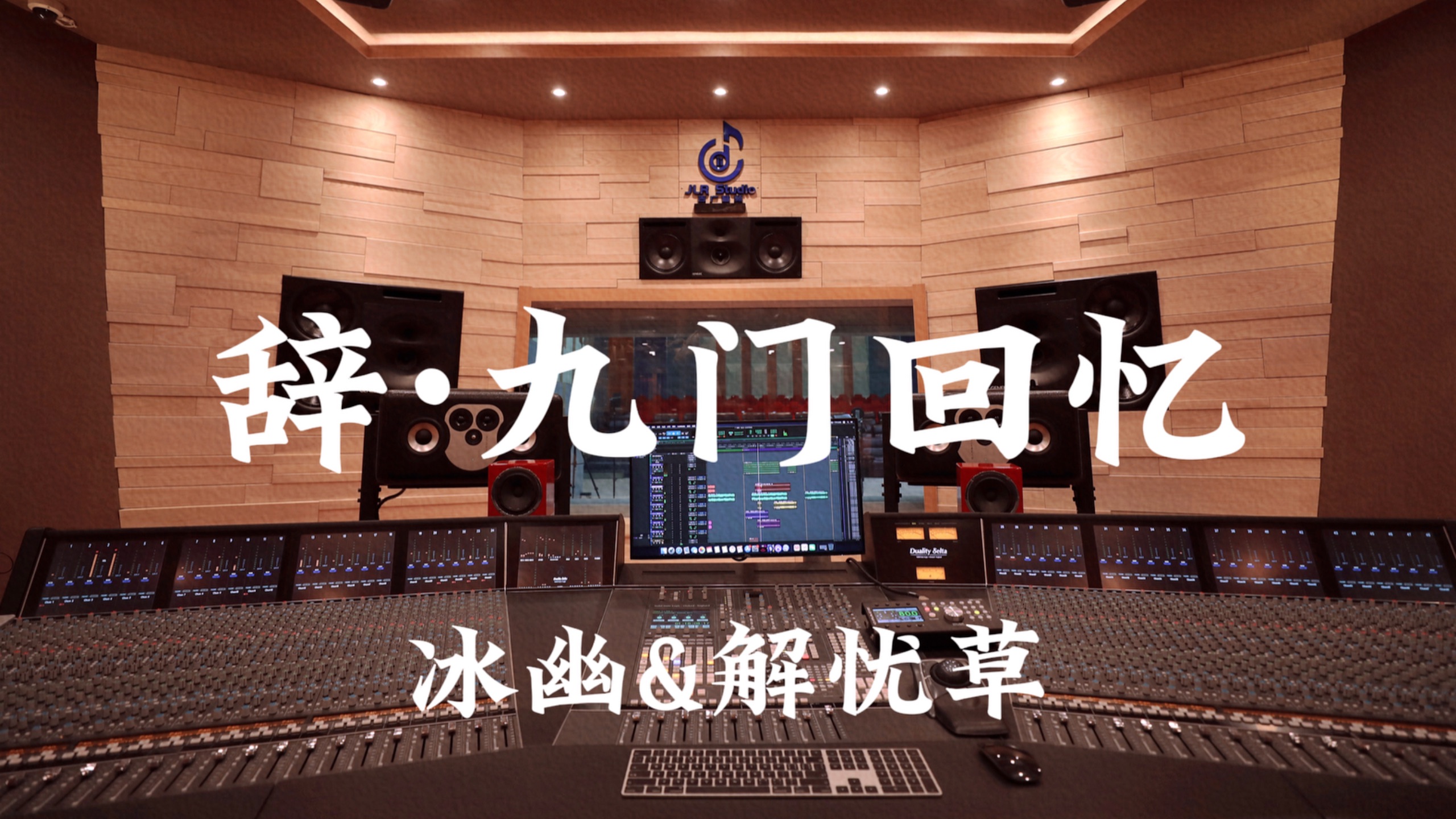 冰幽&解忧草《辞·九门回忆》百万豪装录音棚大声听