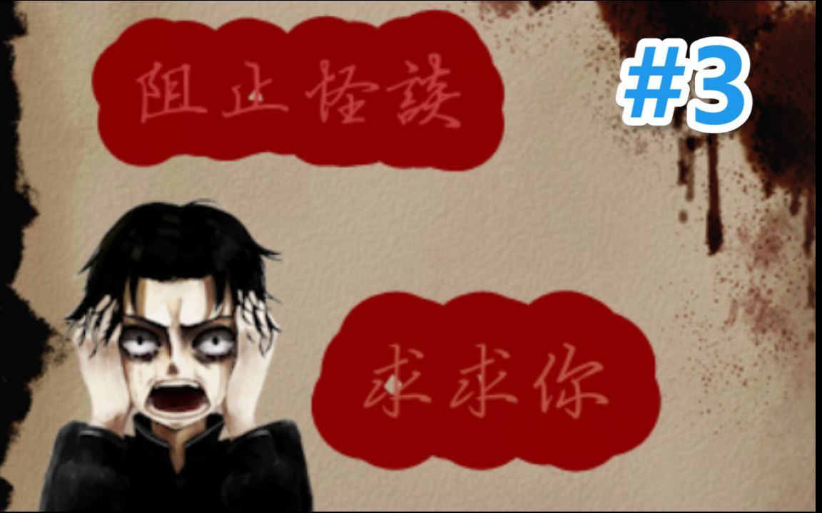 学院怪谈完成一百个怪谈就能实现一次愿望你们想实现什么呢3