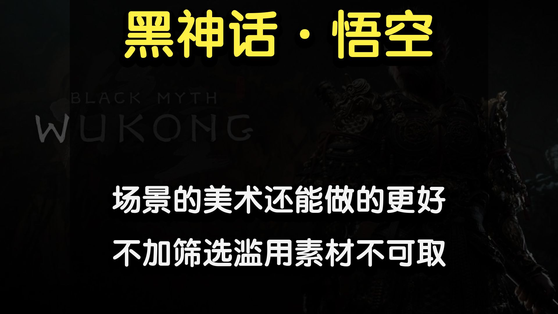 对于场景美术黑神话悟空不加筛选的素材滥用不可取哔哩哔哩bilibili