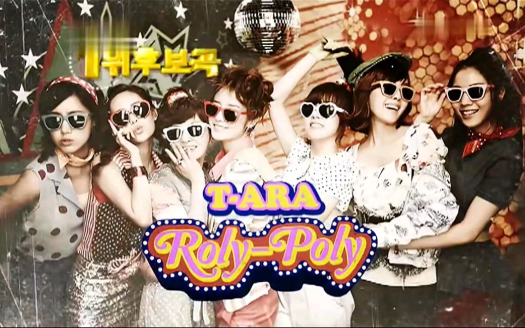 110819&110821 t-ara《roly poly》高清舞台 中韩双字