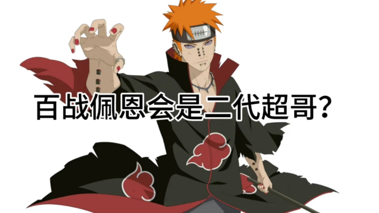 【百战佩恩信息整理】二代超哥?大招地爆天星?
