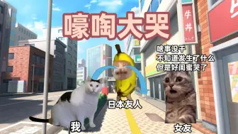 下载视频: 【猫meme】女友被樱花妹误认是女同，见到正主崩溃大哭的故事