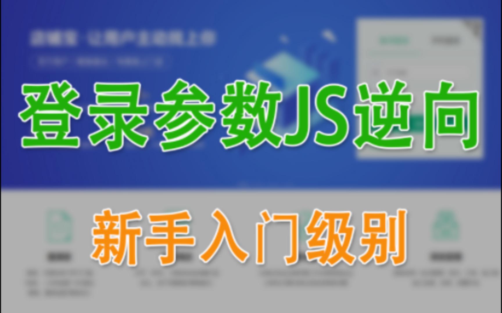 某网站登录参数(RSA)JS逆向新手入门级别哔哩哔哩bilibili