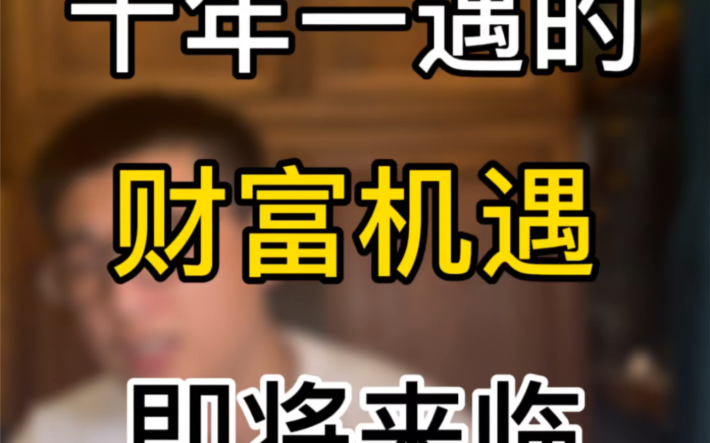 活动作品十年一遇的财富机遇即将来临