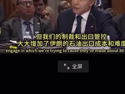 Скачать видео: 可怜的美国国务卿布林肯，瑟瑟发抖（多多关注）