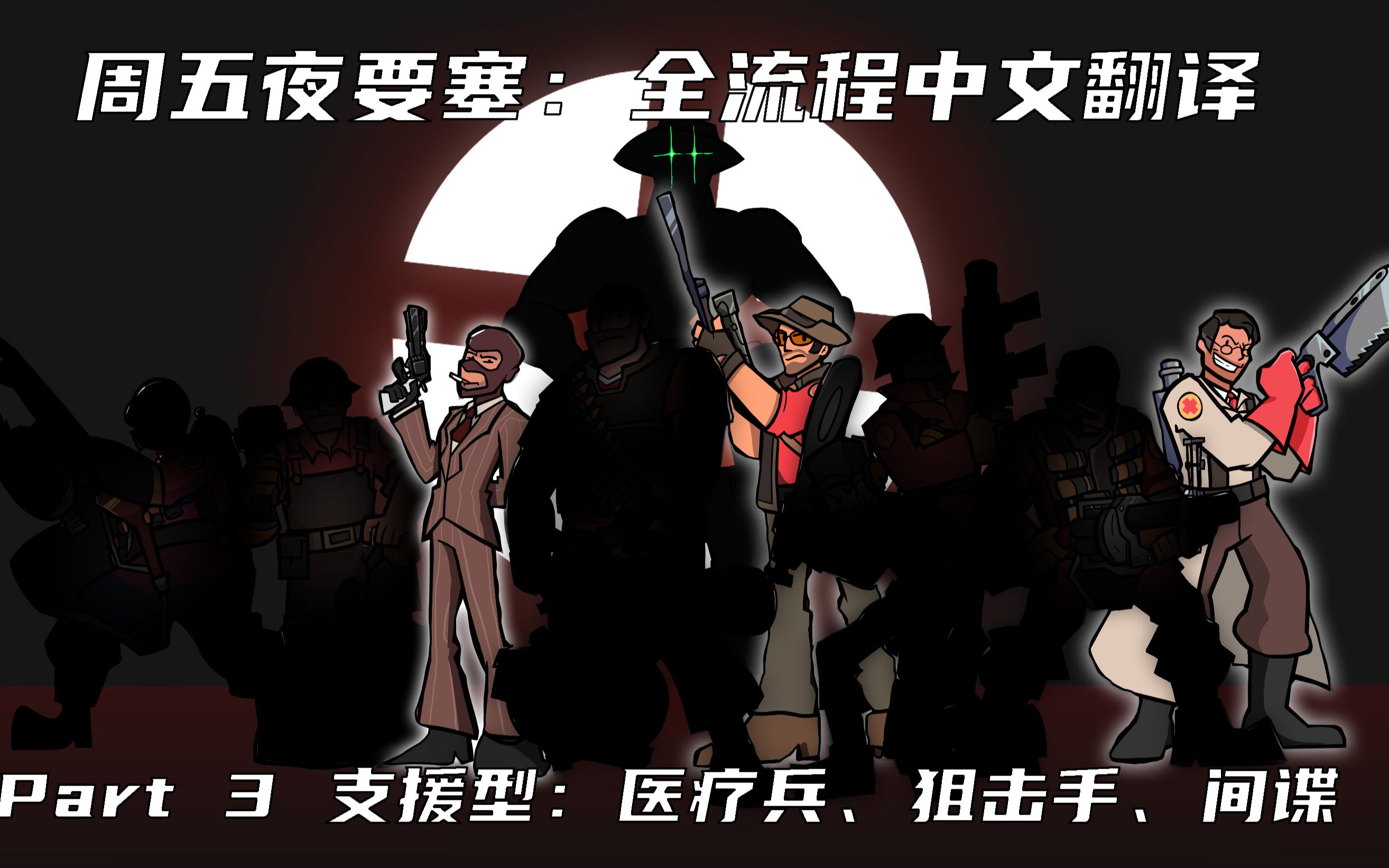 [图]FNF MOD - 周五夜要塞：全流程中文翻译 Part3：支援型兵种（医疗兵、狙击手、间谍）