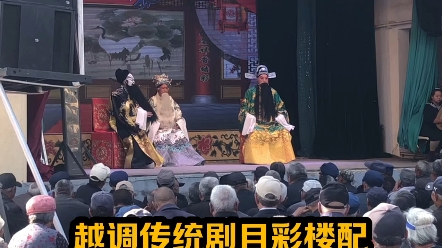 越调传统剧目彩楼配,雷建国饰演苏龙,赵少阳饰演魏虎,河南省非遗襄城越调传承保护中心哔哩哔哩bilibili