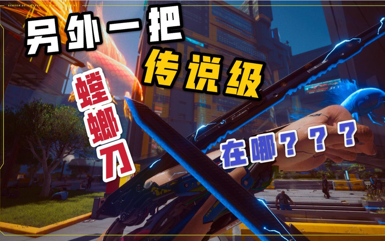 [赛博朋克2077] 另外一把 传说级 螳螂刀 快速白嫖方法 简单 安全 !