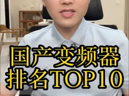 Download Video: 国产变频器排名top10