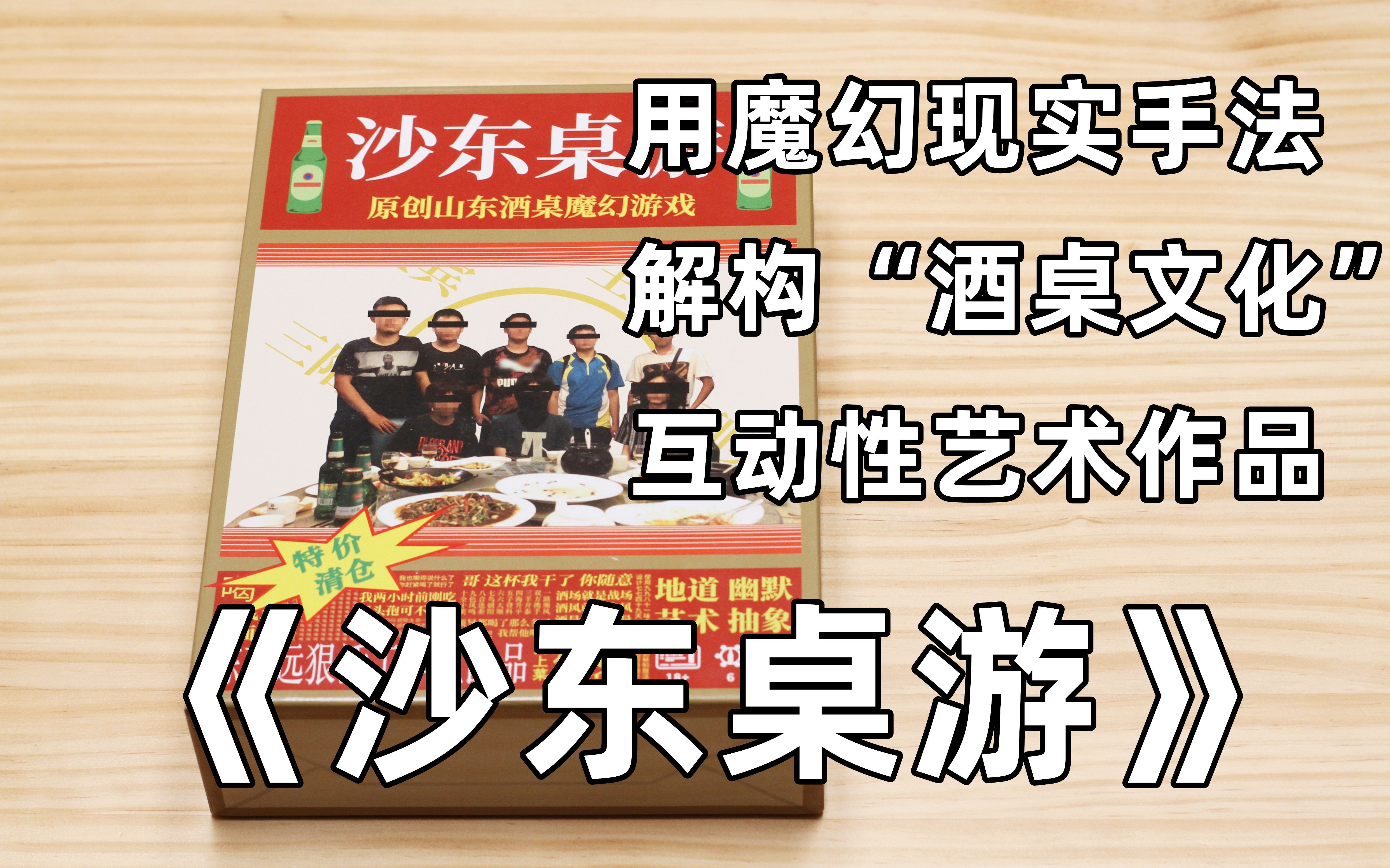 【开箱、教程、评价】酒局,一场权力的游戏——《沙东桌游》桌游棋牌热门视频