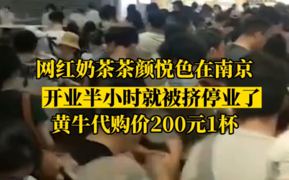 疯狂!茶颜悦色在南京开业半小时就被挤停业了,黄牛代购价喊到200元1杯哔哩哔哩bilibili