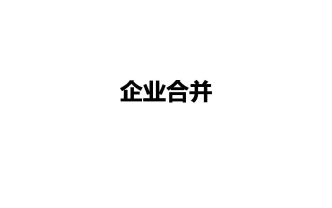 [图]高级财务会计课程教学视频15634班（12）企业合并