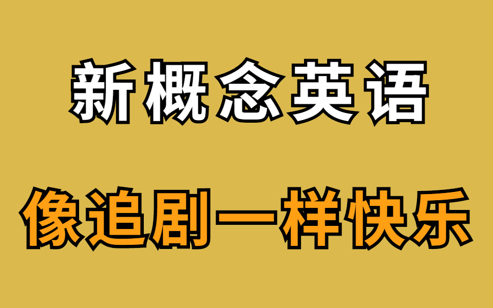 [图]【背单词就像追剧】10天搞定新概念英语第一册！【新概念英语全套课程】（零基础，英语4500词速记）零基础入门/适用于小初高英语学习专升本，成人自考 B站最强单词