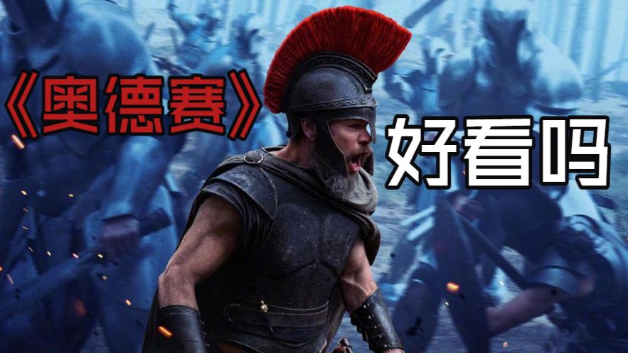 暑期档混战白热化！诺兰新作再度封神？《奥德赛》诚实观后感！