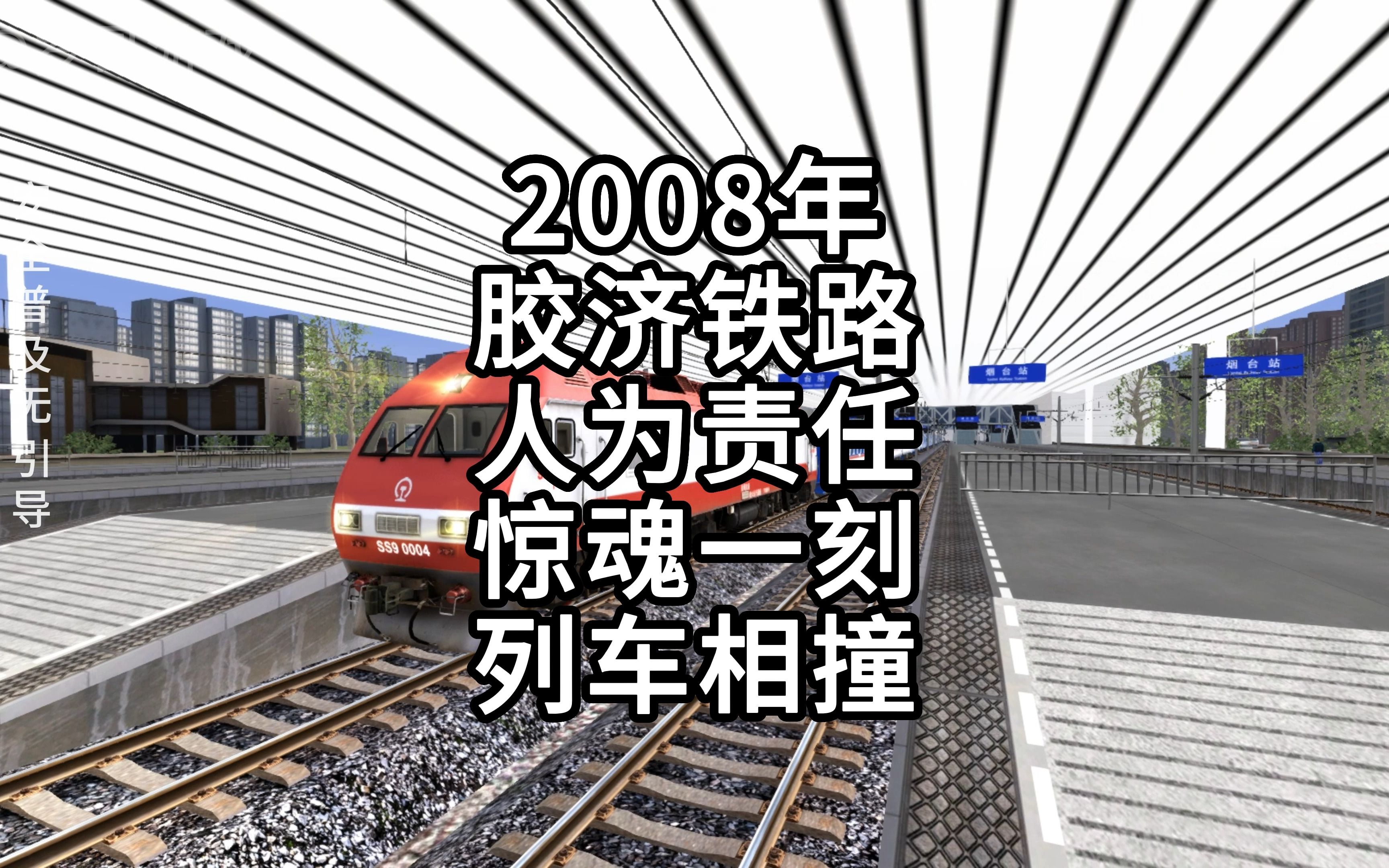 #模拟火车游戏2008年火车事故模拟还原单机游戏热门视频