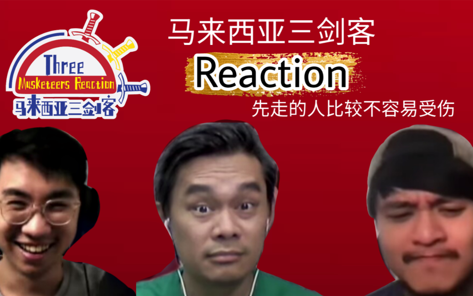 [图]【REACTION】《先走的人比较不容易受伤》 ||马来西亚三剑客