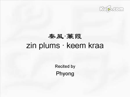 [图]上古音朗读《诗经·蒹葭》 keem kraa 已疯，穿越什么的还是……