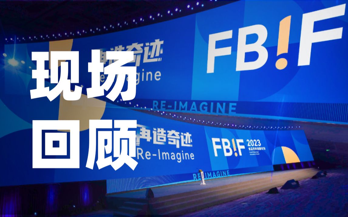 3分钟带您回顾FBIF2023精彩现场哔哩哔哩bilibili