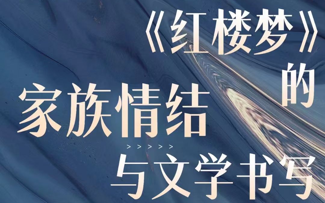 中国艺术研究院红学论坛(2022):《红楼梦》的家族情结与文学书写哔哩哔哩bilibili