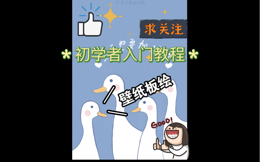 板绘初学者:《鸭丫四口之家》壁纸Art Set4练习哔哩哔哩bilibili