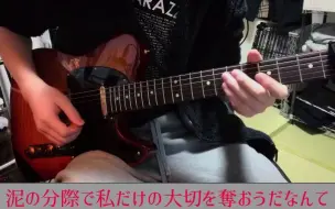 Download Video: 【30日目】泥の分際で私だけの大切を奪おうだなんて-ツユ Guitar Solo Cover【#100日チャレンジ】