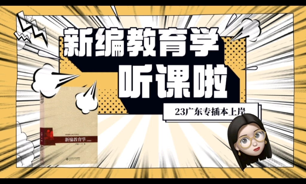 广东专插本【新编教育学】速度来听课!!哔哩哔哩bilibili