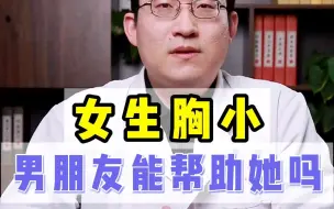 Descargar video: 女生胸小男朋友能帮助她吗