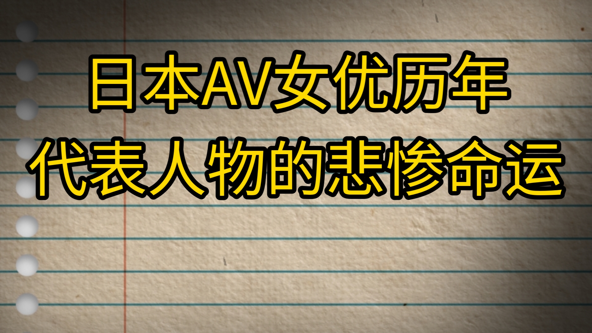 日本AV女优历年代表人物的悲惨命运哔哩哔哩bilibili