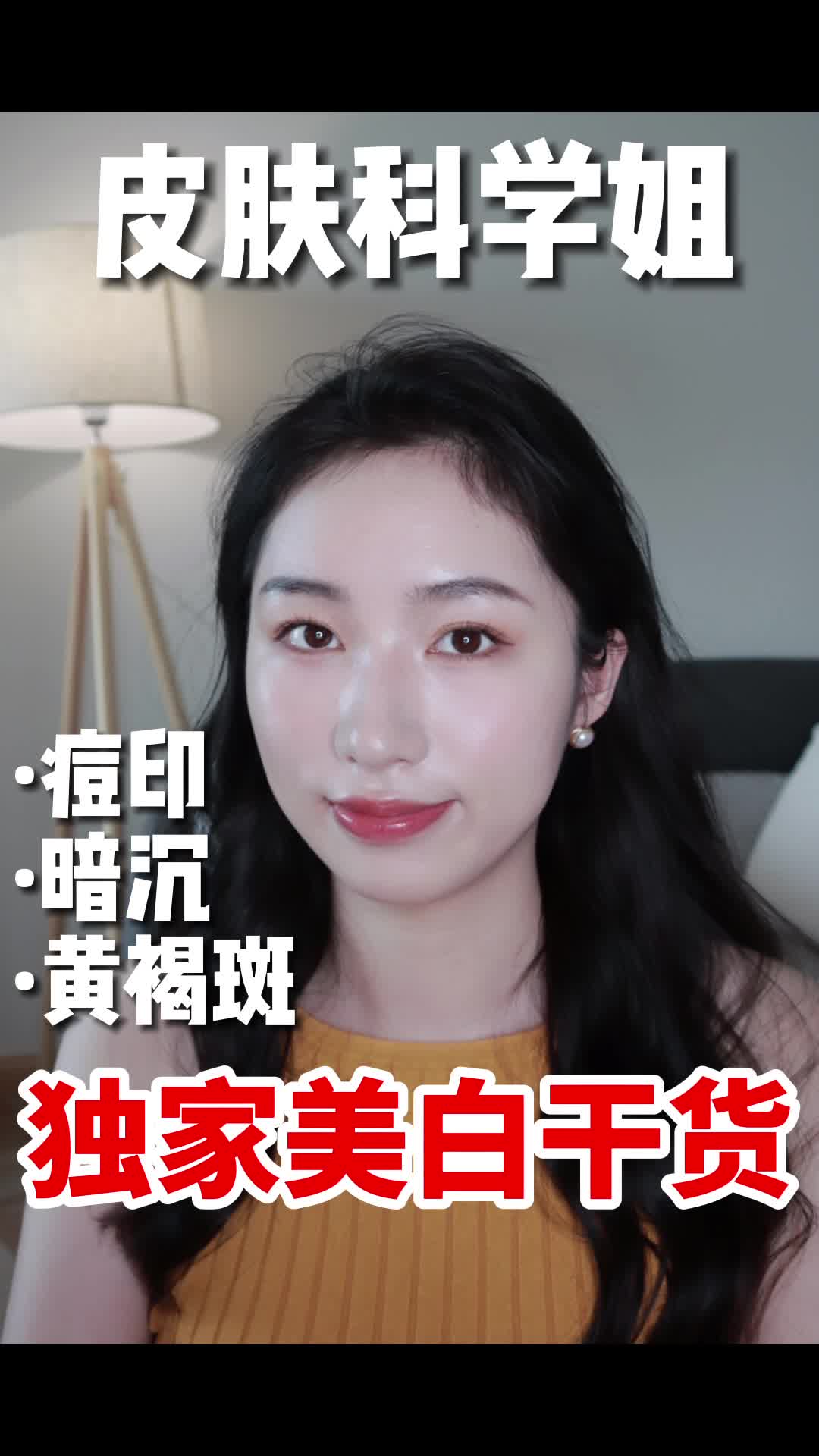 皮肤科研究生|学姐的按需美白干货𐟓’哔哩哔哩bilibili